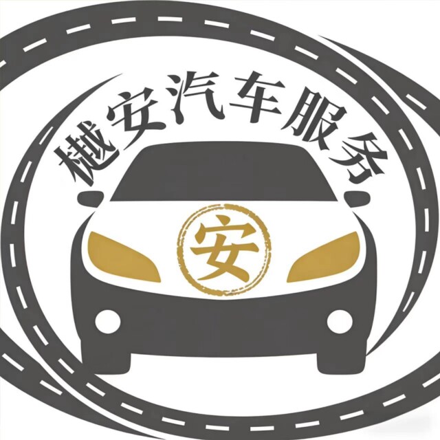 樾安汽车售后服务店