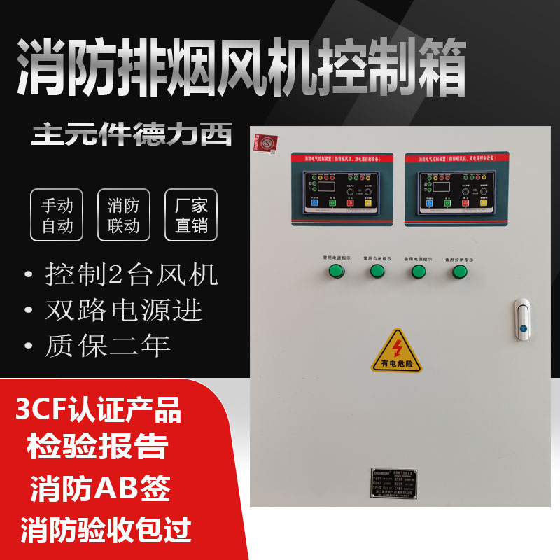 CCCF certification one control two dual power supply fire exhaust fan control box linkage control cabinet AB label power distribution 11KW