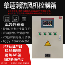  3cf single-speed dual power supply fire exhaust fan control box positive pressure air supply linkage distribution cabinet 15KW11KW7 5
