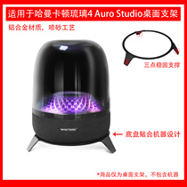 Suitable for Harman Kardon Music Glass 4th Generation 4th Generation Bluetooth Speaker Desktop Stand Metal Stand