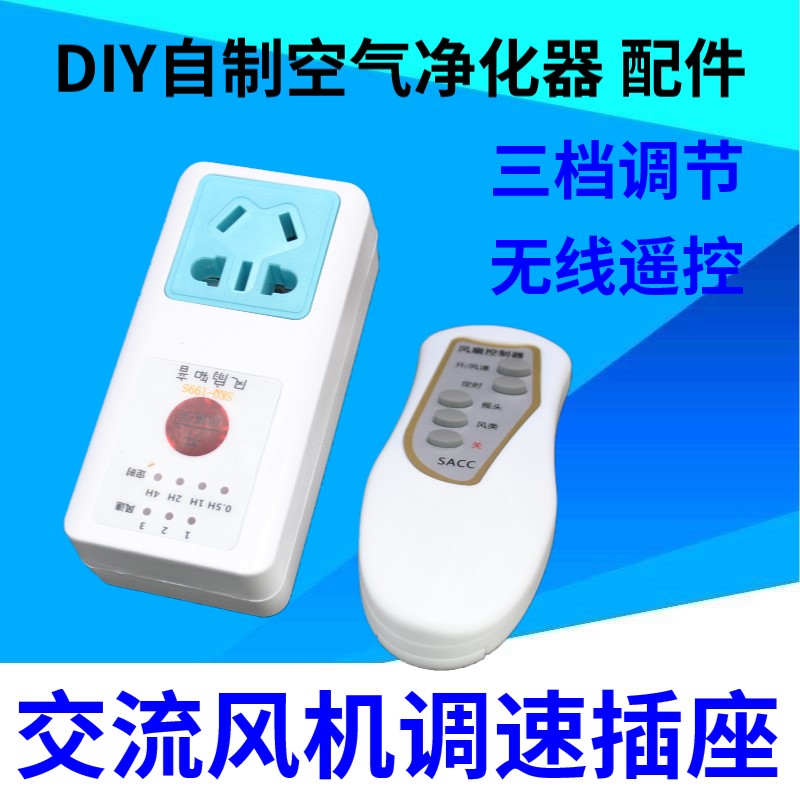 DIY self-made air purifier Fan fan speed control controller Timer remote control socket fan soulmate