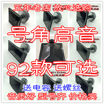 92 tweeters Horn horn treble Dynamic coil horn treble Stage treble KTV horn horn horn speaker