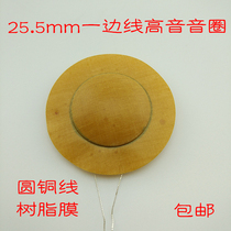 25 5mm round copper wire resin film side line treble voice coil 8 Ohms 80W Good quality high frequency response in place
