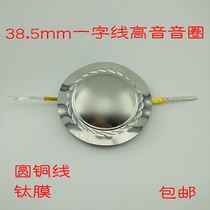 38 5mm round copper wire titanium film word line treble voice coil 8 ohms 100W Good quality high frequency response in place