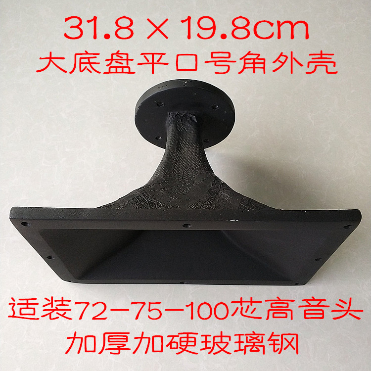 Rectangular 31 8*19 8cm flat slogan horn treble shell 72 core 75 core 100 core treble head is suitable