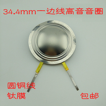 34 4mm round copper wire titanium film side wire treble voice coil 8 ohms 100W Good quality high frequency response in place