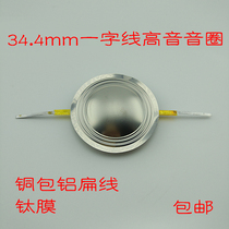 34 4mm aluminum flat wire titanium film word line treble voice coil 8 ohms 100W Good quality high frequency response in place