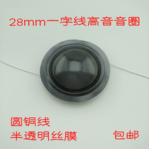 28mm round copper wire wire film word line treble voice coil 8 Ohms 80W quality is very good High frequency response is in place