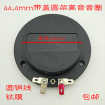 44 4mm ROUND COPPER WIRE TITANIUM FILM WITH REAR COVER ROUND RACK SOUNDCIRCLE 8 O 150W WORKMANSHIP GOOD HIGH FREQUENCY RESPONSE IN PLACE