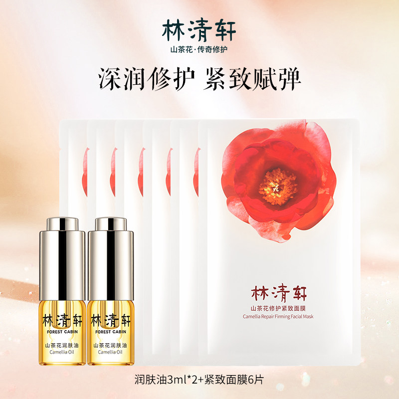 (Oil applying method) Lin Qingxuan Mountain tea flower moisturizing skin oil mask moisturizing and staying up late and anti-early official