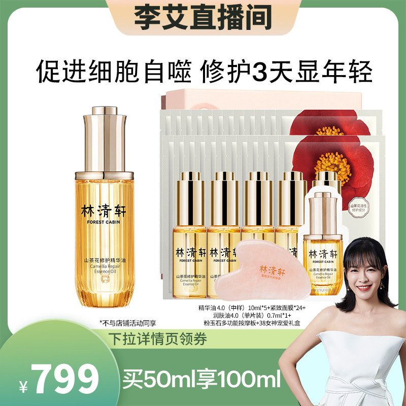 (Recommended by the anchor) Lin Qingxuan camellia essence oil is repaired inside and outside anti-aging with oil to nourish the skin and light lines