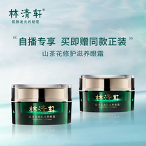 (Self-broadcast recommendation)Lin Qingxuan Camellia repair nourishing eye cream 15g dilute dry lines fine lines dark circles