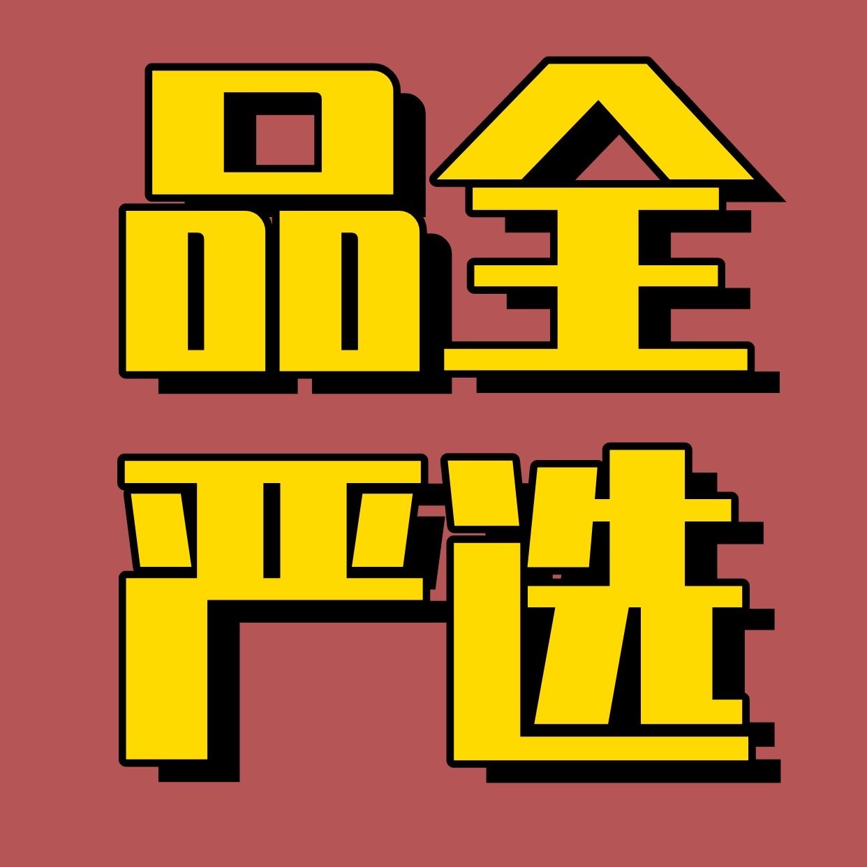 品全严选的LOGO