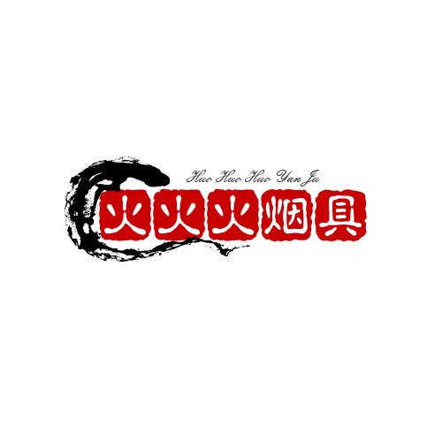 火火火烟具