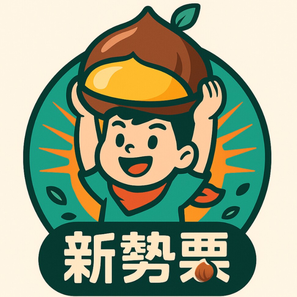 新势栗