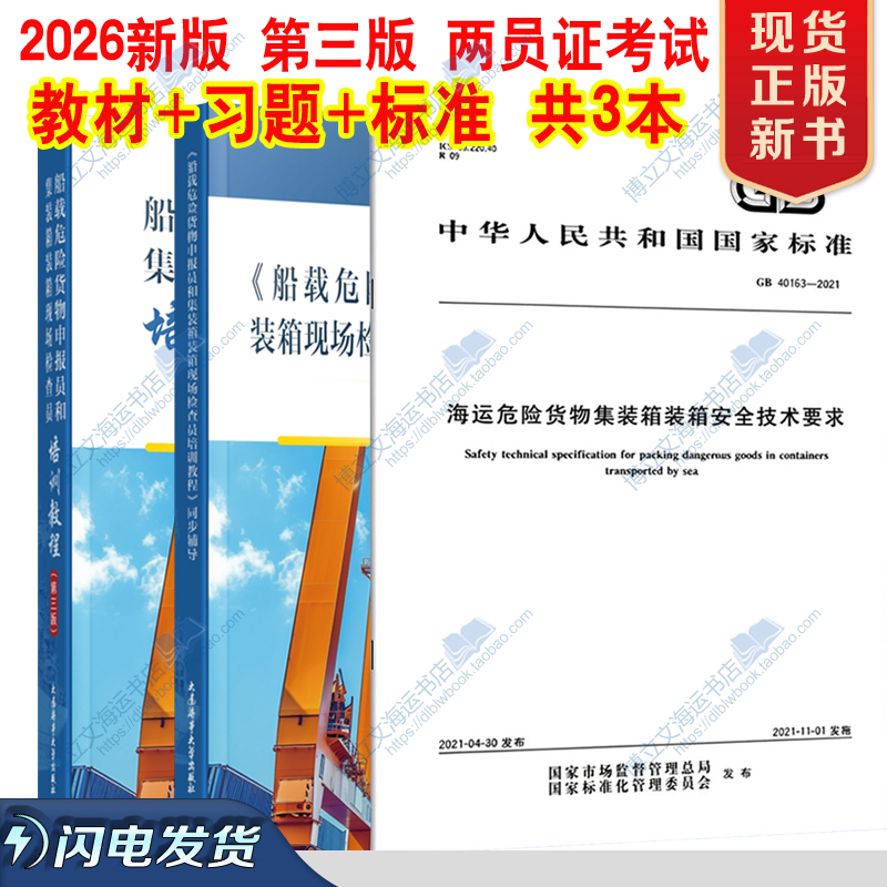 2026 Third Edition New Curriculum Standards for Two Personnel: Shipborne Dangerous Goods Declaration Officer and Container Loading On-Site Inspector Textbook Question Bank 2026 Third Edition New Curriculum Standards for Two Personnel: Shipborne Dangerous Goods Declaration Officer and Container Loading On-Site Inspector Textbook Question Bank