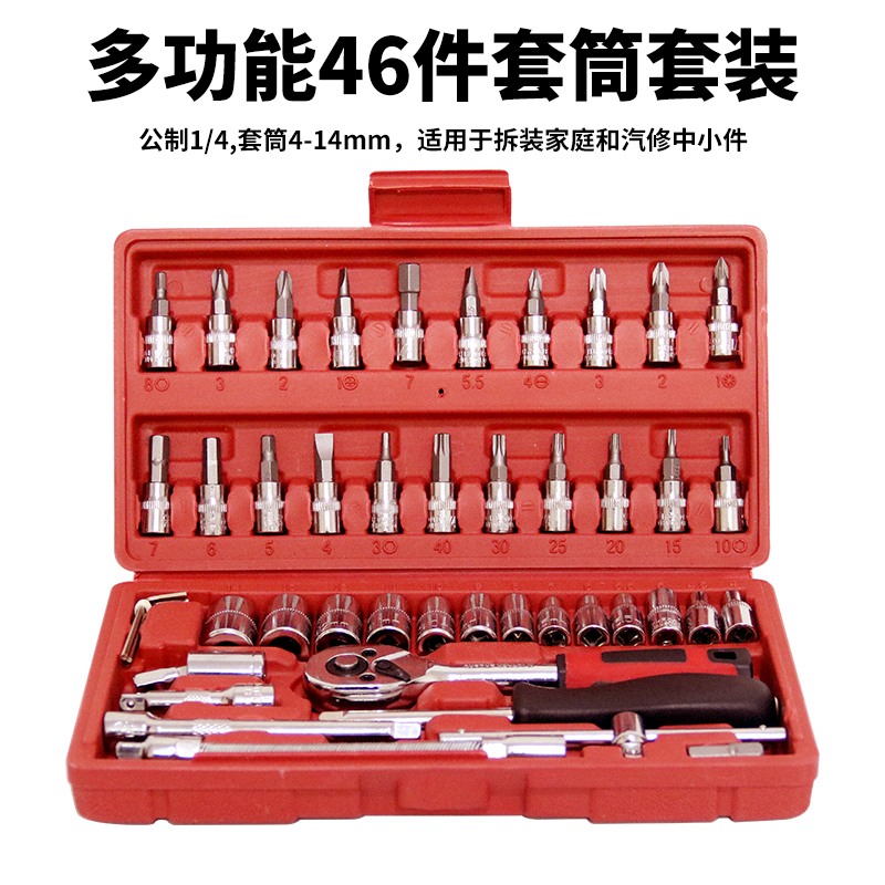 46-piece socket wrench set Multi-function auto repair special tools 1 4-inch socket wrench quick ratchet wrench repair combination box