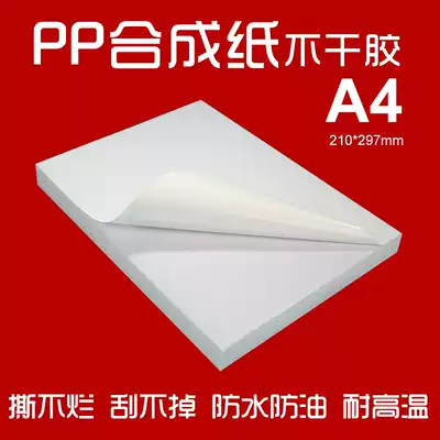 Tear can't tear A4 self-adhesive photocopy paper PP synthetic paper self-adhesive PET matte inkjet laser printing label sticker a4 waterproof can't scratch off