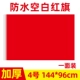 № 4 [Blank Red Flag] Нано водонепроницаемый 144*96 см.