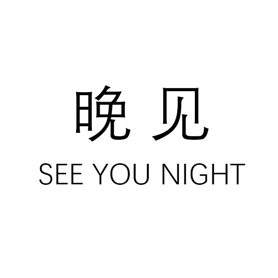 晚见 SEE YOU NIGHT