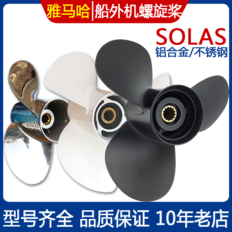Taiwan SOLAS propeller Yamaha off - boat machine Aluminum alloy stainless steel leaf leaf paddle