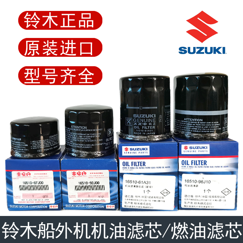 Japan's original imported Suzuki Outer Outer Outer Outer Engine 4 stroke Maintenance Oil Filter