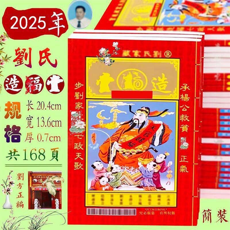 2025年刘氏刘方正通书江西造福堂:2024年老黄历历书日历,传统智慧的现代传承!-挂历-淘宝百科网