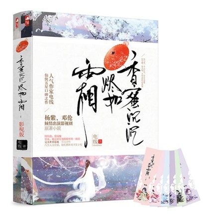 香蜜沉沉烬如霜 影视版 电线著 新增番外 青春文