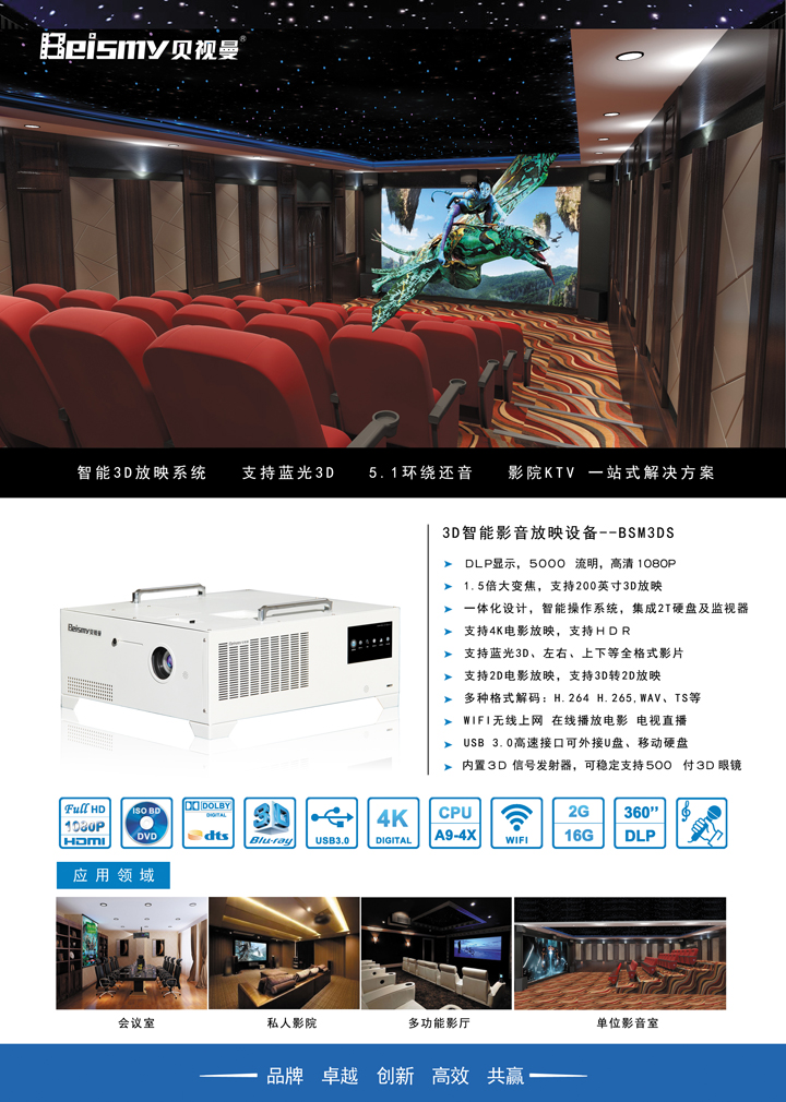 贝视曼科技|电影放映机|3D电影放映机|数字智能影音KTV系统一体机