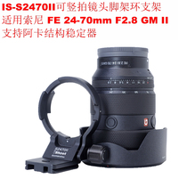 Aise is suitable for Sony FE 24-70mm F2 8 GM II vertical shooting lens tripod ring IS-S2470II
