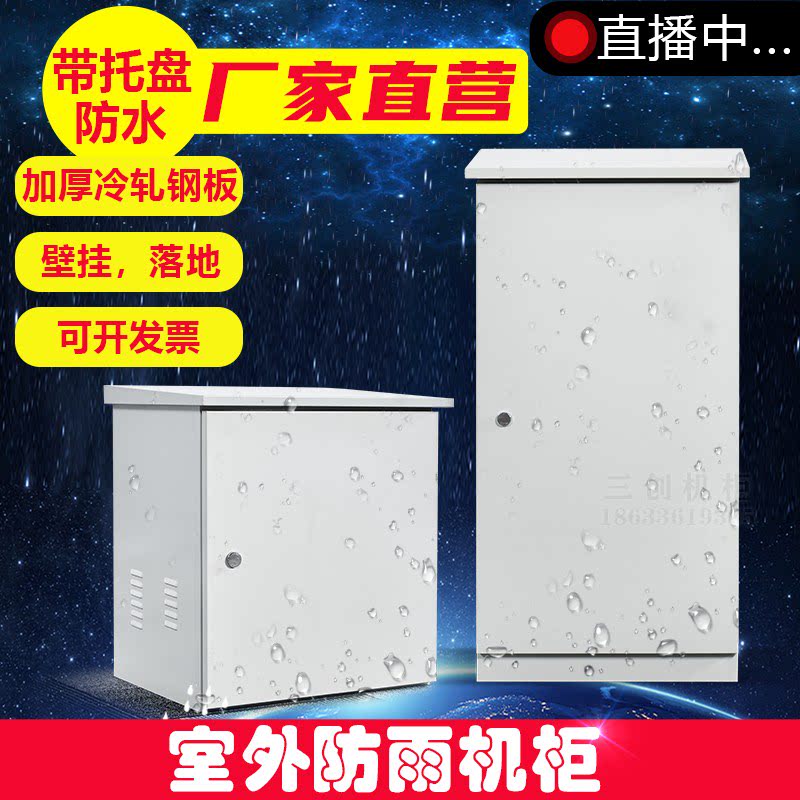 Outdoor cabinet stainless steel outdoor rain proof host shell 1 0 2 m 6 m wall-mounted cabinet floor standing anti-tank