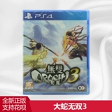 Speat New подлинная игра PS4 Big Snake Wushuang 3 Snake Magic 3 Китайская версия PS4 поддерживает двойные люди