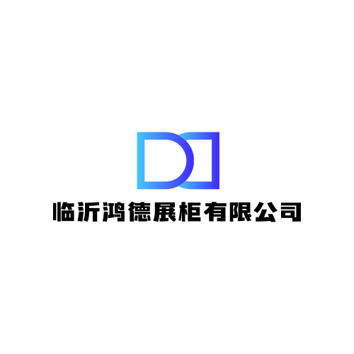 临沂鸿德展柜有限公司