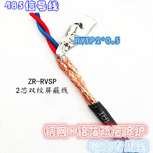 Two cores 485 twisted strand shielding line communication signal anti-jamming line 2 core 0 5 RVSP2*0 5