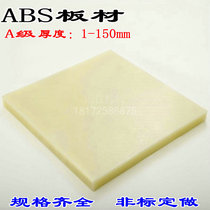 ABS board beige engineering plastic sheet ABS model modified board nylon thick plate opening and cutting processing