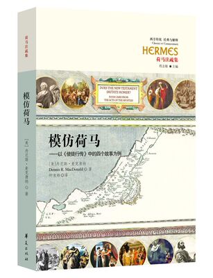 Подлинное место, имитирующее Гомера (западная традиционная классика и интерпретации: аннотации Гомера), имитирующее/Гомера/Новый Завет/Писание/Деяния Апостолов