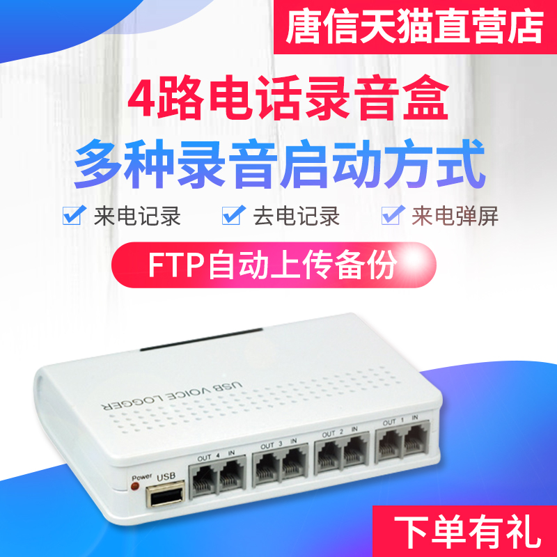 Tang Xin TTX2006U4 4-way telephone recording box telephone recording system fixed-line recording 4-way telephone recording box Voice Box voice box landline recording equipment USB automatic recording