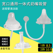 Nipple straw integrated duck beak wide mouth universal bottle accessories bottle water cup straw rikang wide diameter