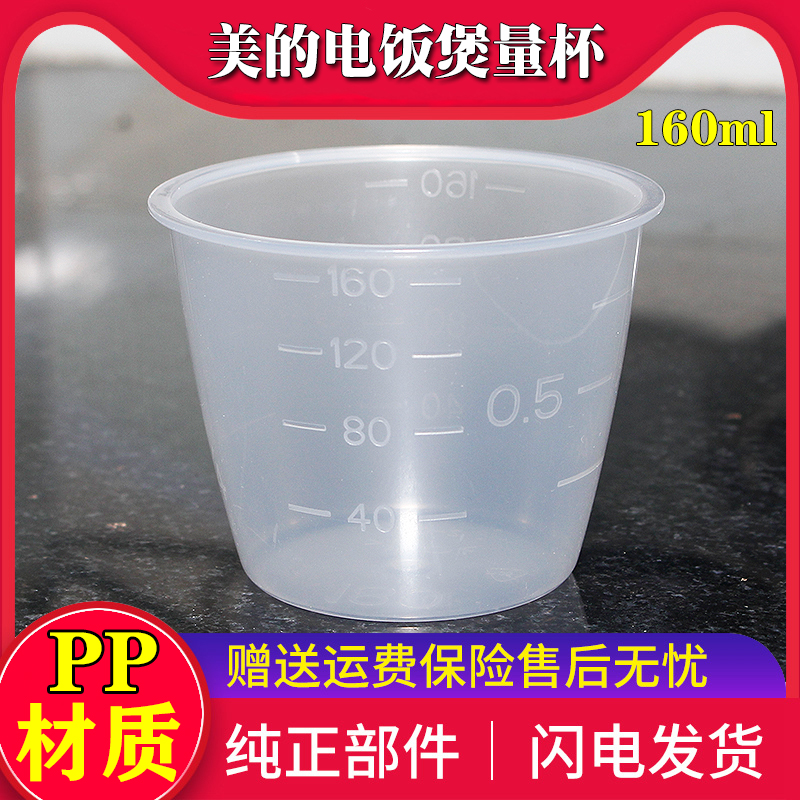 Original installed beauty electric rice cooker Home measuring rice cups Special measuring cup electric rice cooker with rice cup with scale 160ML
