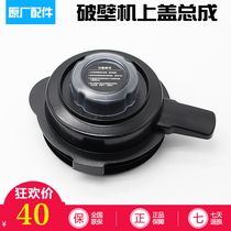 Midea wall breaking machine mixer original accessories MJ-BL10S11 WBL1021S upper cover mixing cup lid assembly