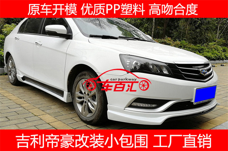 14-17 models Geely Emperor modified small package 17 million models Emperor modified front and rear side skirts around the front and rear side skirts
