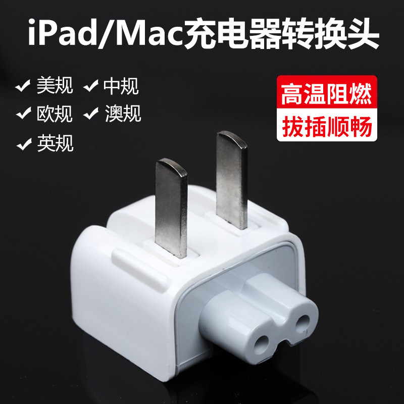 Apply Apple Computer charger conversion plug iPad charging head adapter Macbook pro notebook Mac power supply adapter Air flat connection plug Apple fit