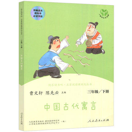 Happy reading bar Three 3 grade Lower Book of Chinese ancient allegory stories Unipage Textbook Recommended bibliography 3rd grade Lower register Book of books People teach the reading course Culture series