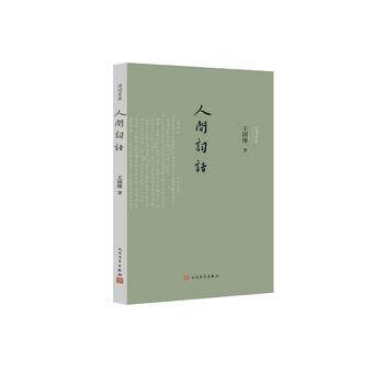 Brand new genuine words Wang Guowei with Xu Zinfu Zhou Zhenfu Zhou Zhenfu Wang Zhongwen School Order People's Literature Press