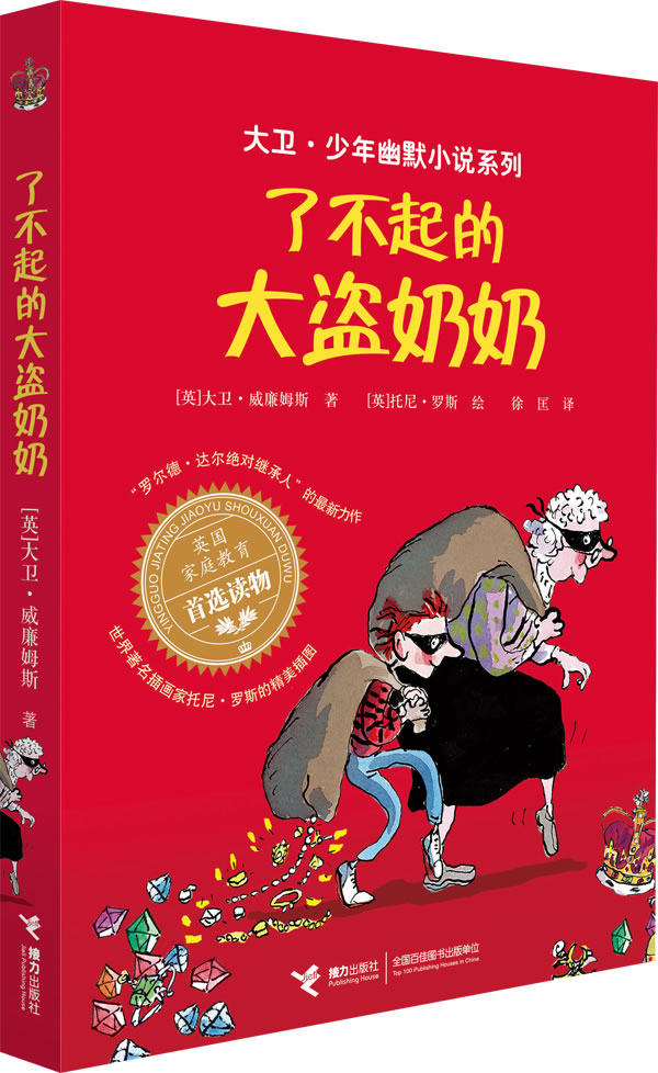 New genuine spot David Juvenile Humor Fiction Series: ① The Great Thief Grandma Williams Relay Press Children's Literature Books Teacher Primary School Extracurricular Readings