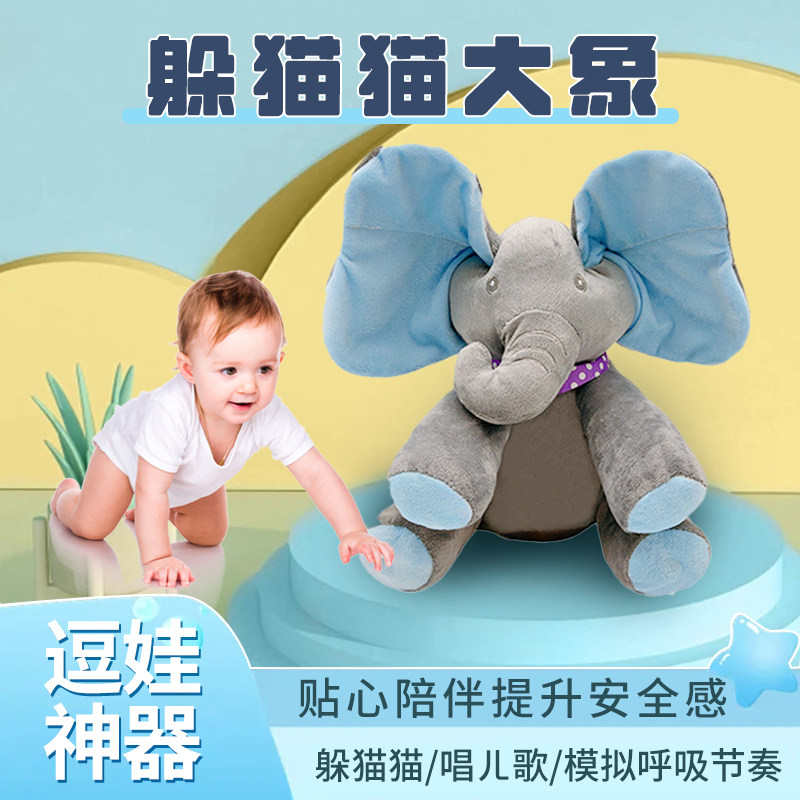 躲猫猫大象玩具婴儿童仿真电动安抚玩偶公仔唱歌宝宝早教耳朵会动