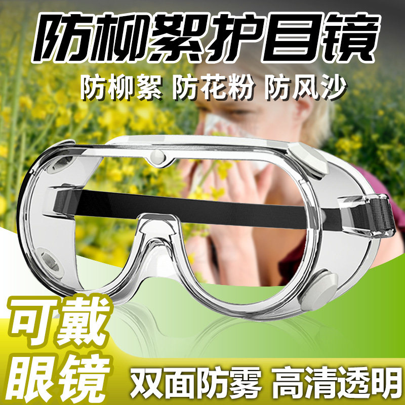 防柳絮护目镜花粉过敏性结膜炎面罩神器可戴眼镜近视成人眼罩漂流