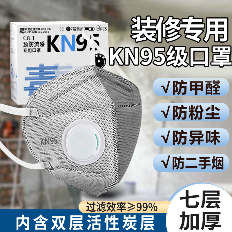 装修专用kn95口罩防甲醛含活性炭防异味防甲流透气防尘美缝防毒
