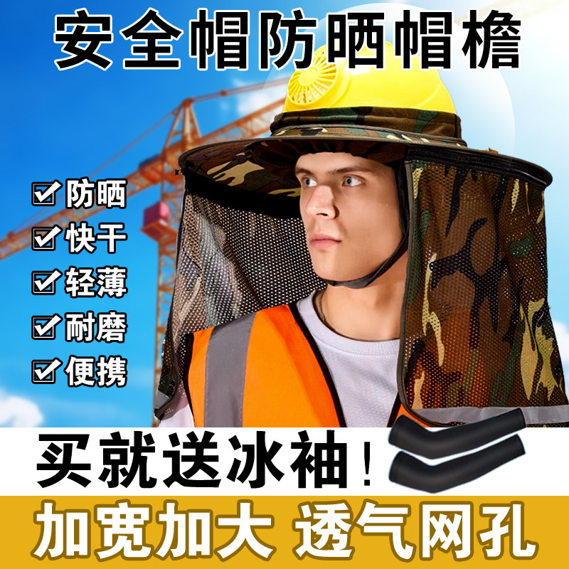 安全帽防晒帽檐遮阳帘透气男士施工可拆卸夏季隔热神器工地太阳帽