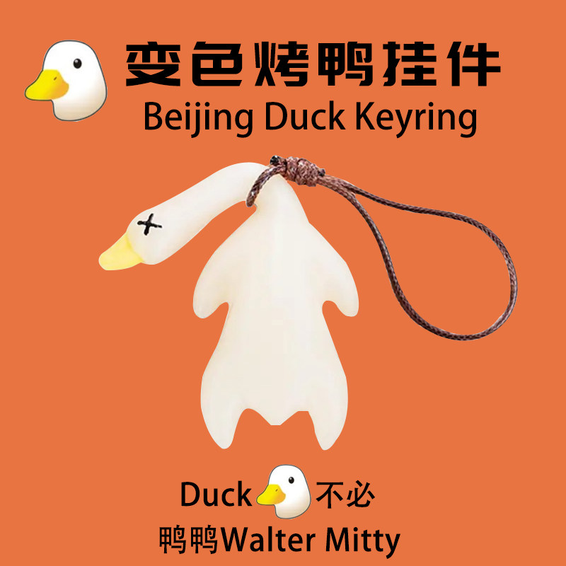 变色烤鸭挂件遇光紫外线会变色的挂饰车载网红钥匙扣有趣恶搞烧鸭